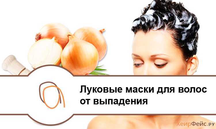 Маска для волос с луком: от выпадения, для роста и против перхоти