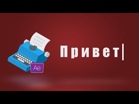 Как создать эффект пишущей машинки и звук для титров?