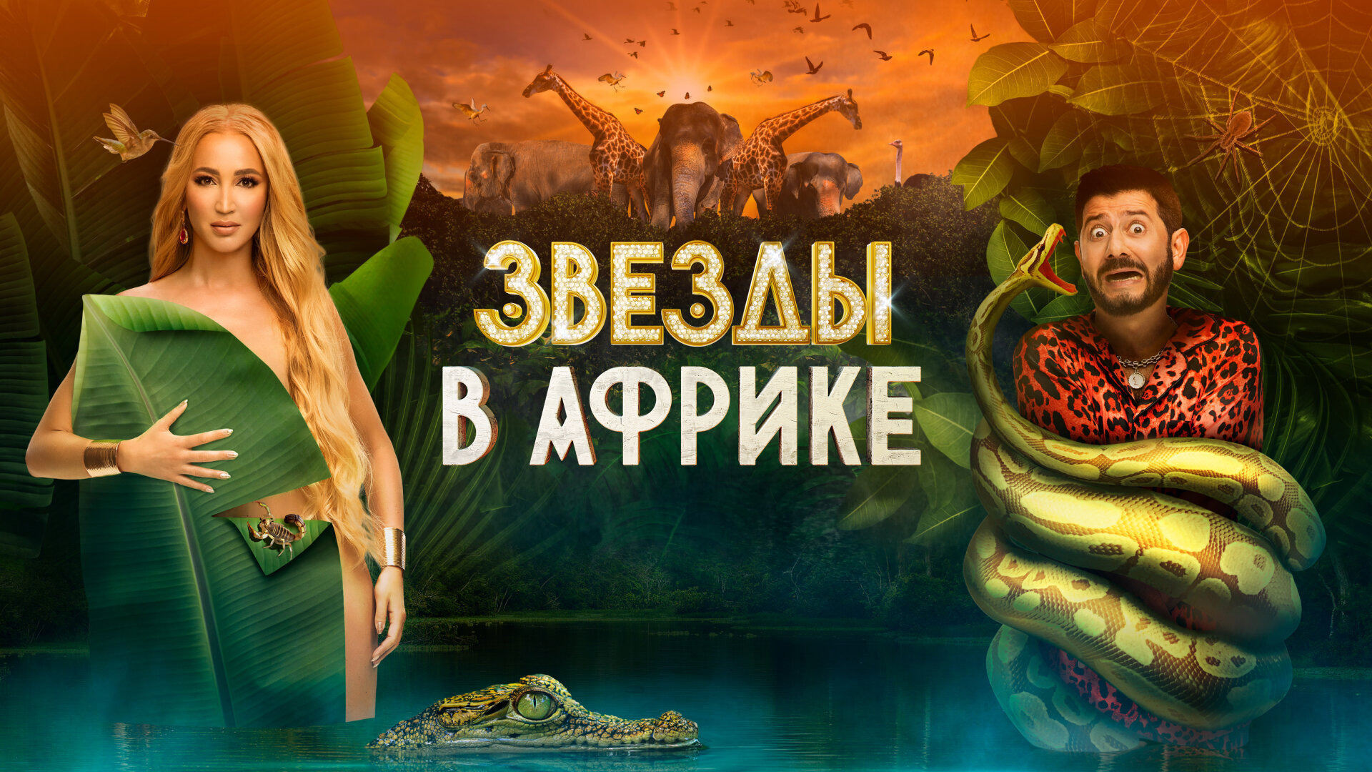 Звезды в африке 3 сезон