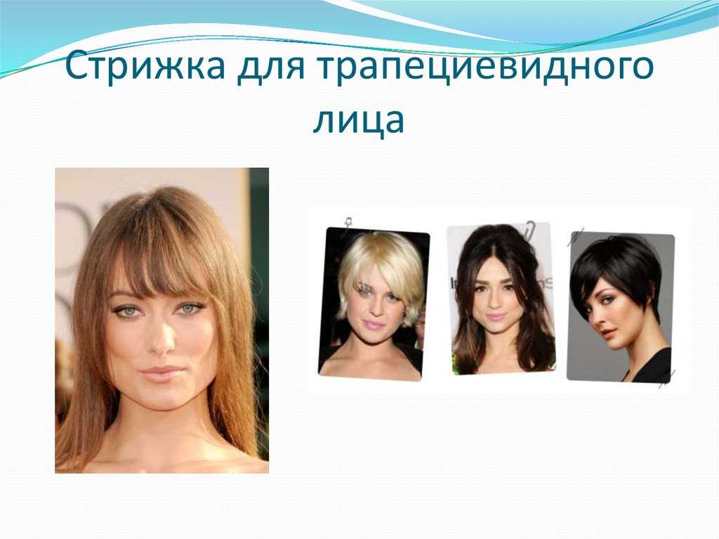 Как подобрать стрижку для вашей формы лица, 124 фото-примера звезд шоу-бизнеса