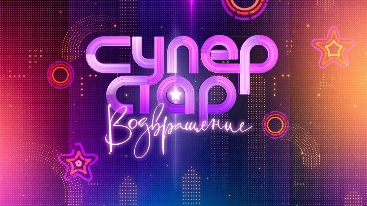Кто победил на шоу «суперстар! возвращение»?