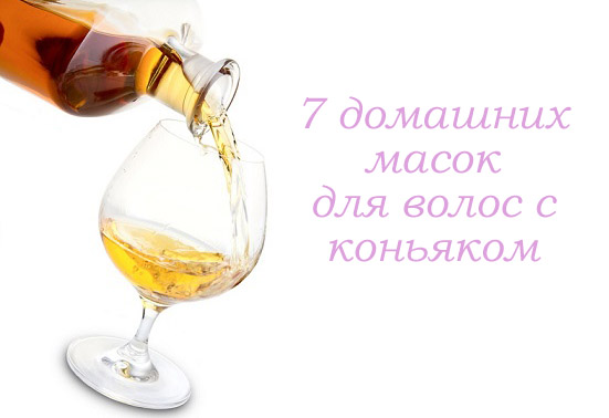 Коньяк для роста волос