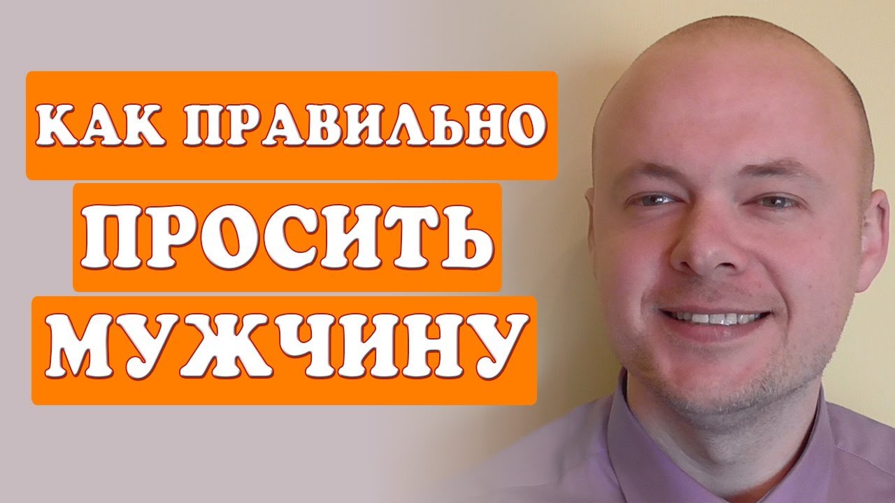 Как правильно просить мужчину?