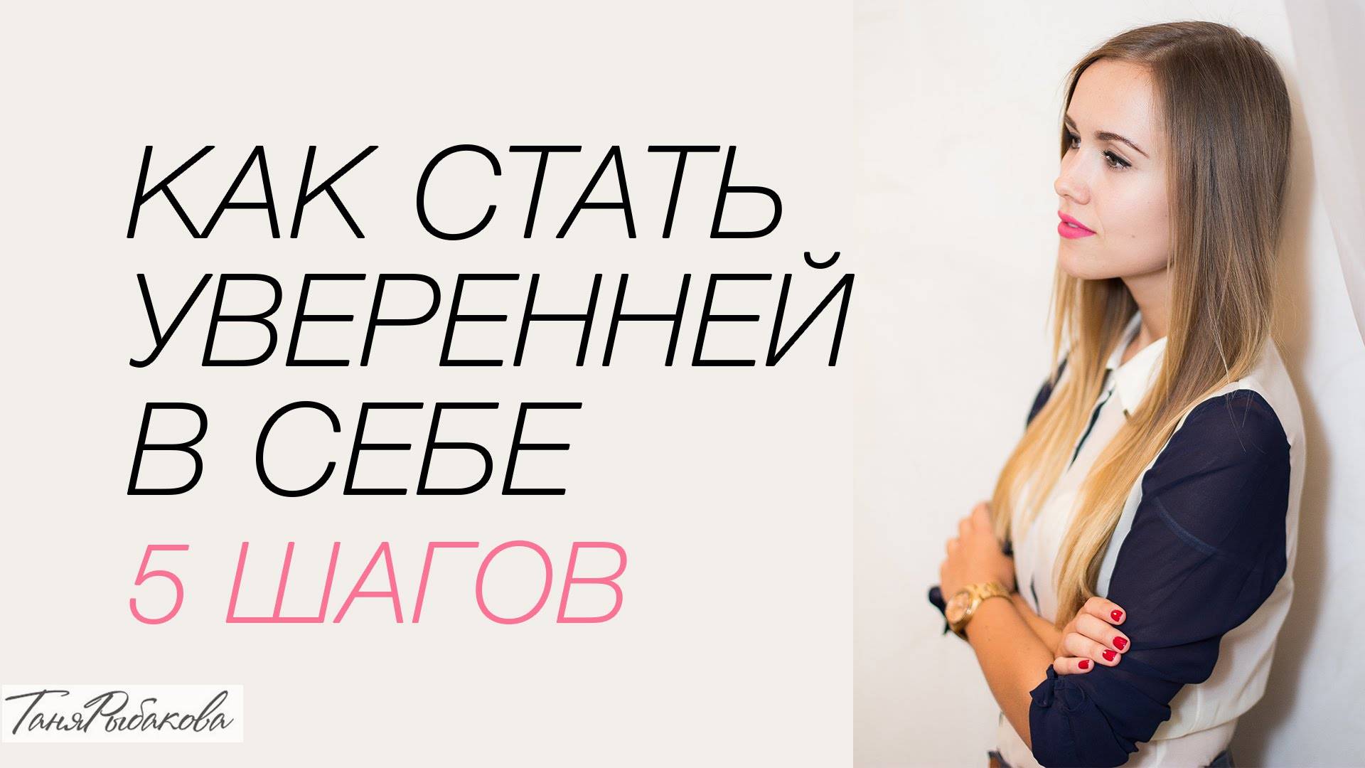 Как стать уверенной в себе женщиной или девушкой
