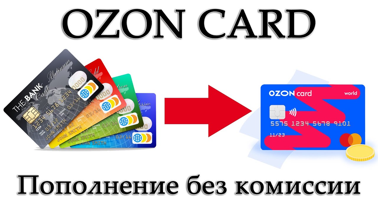 Как пополнить озон кард без комиссии? - про деньги, инвестиции и расходы