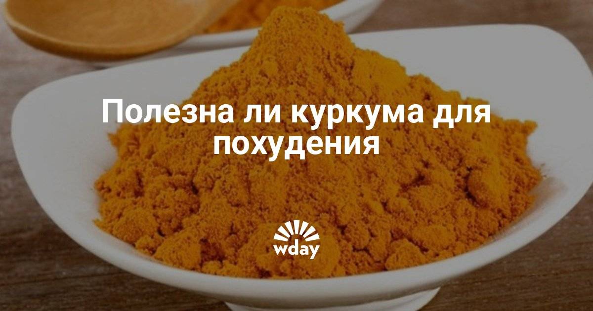 Куркума для похудения: рецепт самого действующего способа