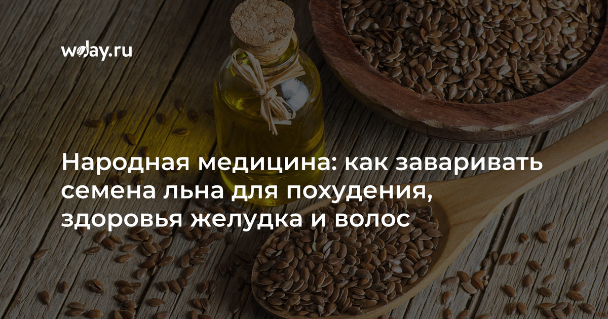Как пить лен для здоровья и красоты, польза и вред продукта