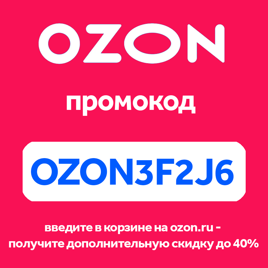 Как получить любой товар с озона за 1 рубль