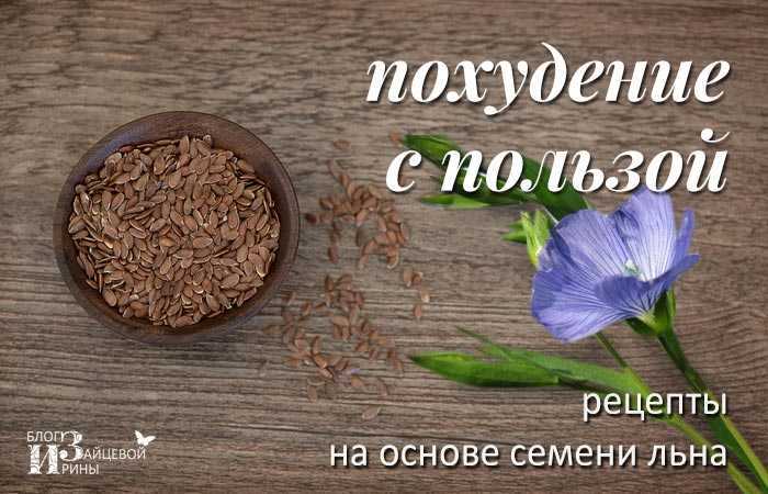 Семена льна для очищения кишечника: отзывы, как принимать, противопоказания