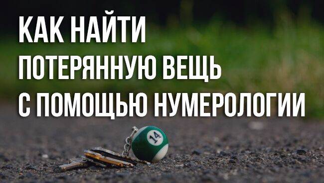 Как быстро найти вещь которую потерял в доме