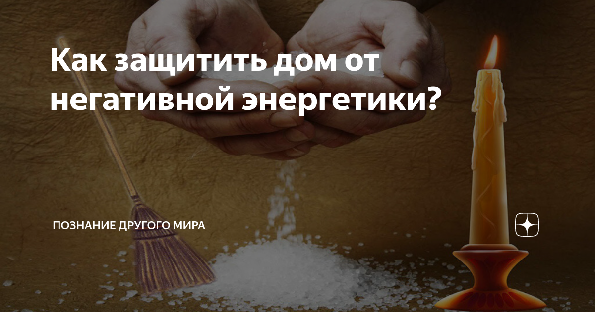 Как очистить дом от негативной энергии самостоятельно: 10 способов