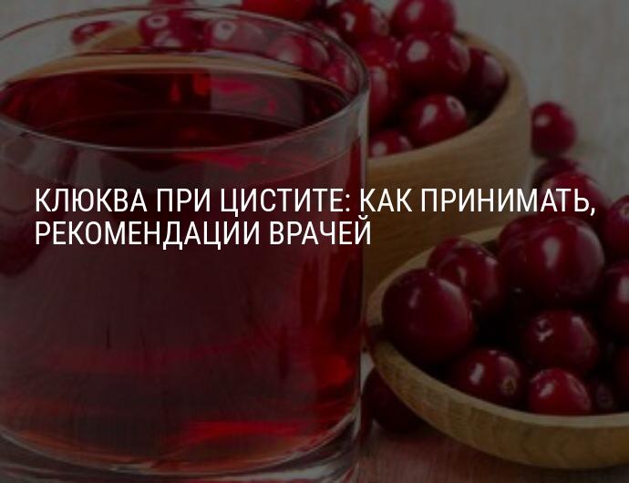 Самое кислое средство от цистита: клюква и способы ее употребления