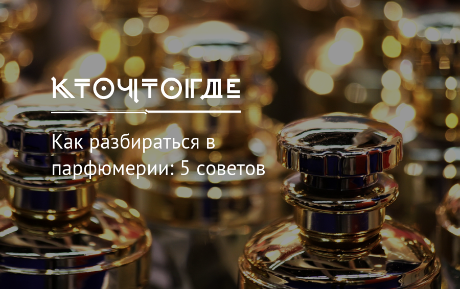 Задавшись целью научиться разбираться в духах, Лена Коренькова, Маша Ботвинина и Яна Каримова прошли двухдневный курс Парфюмерная стилистика Галины Анни У