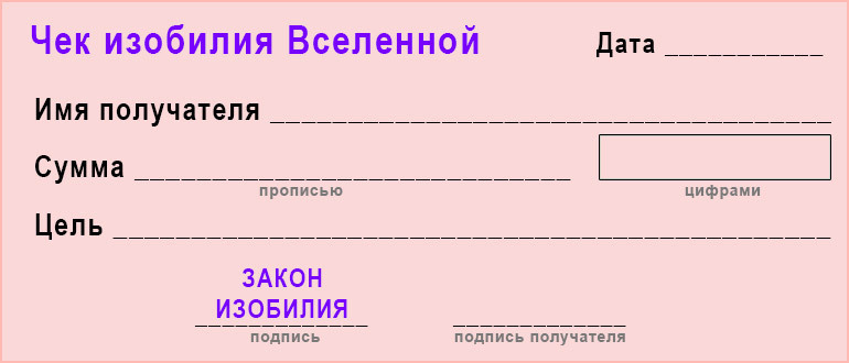 Чек изобилия вселенной: как правильно заполнять, требования и образец | юркорпус