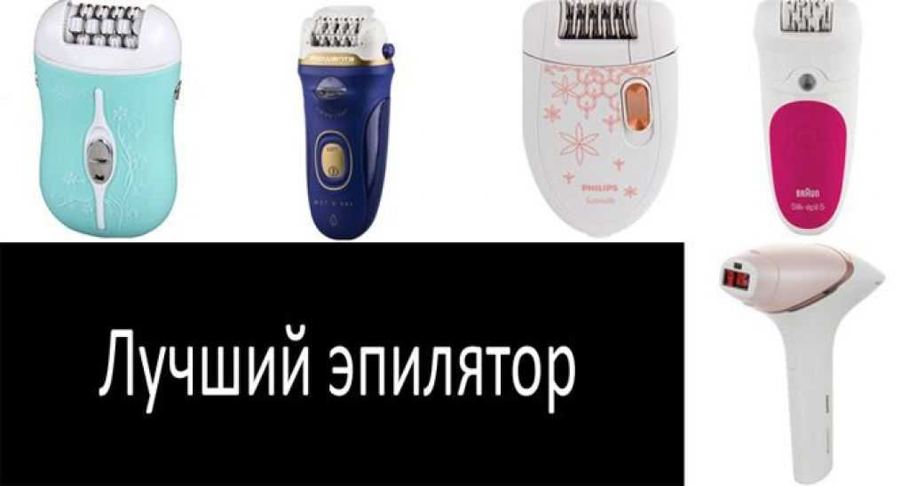 Рейтинг лучших мини-эпиляторов