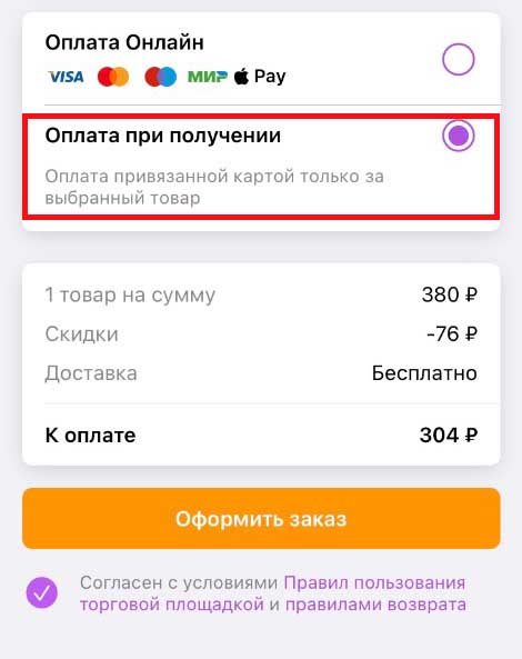 Как сделать заказ на wildberries без предоплаты