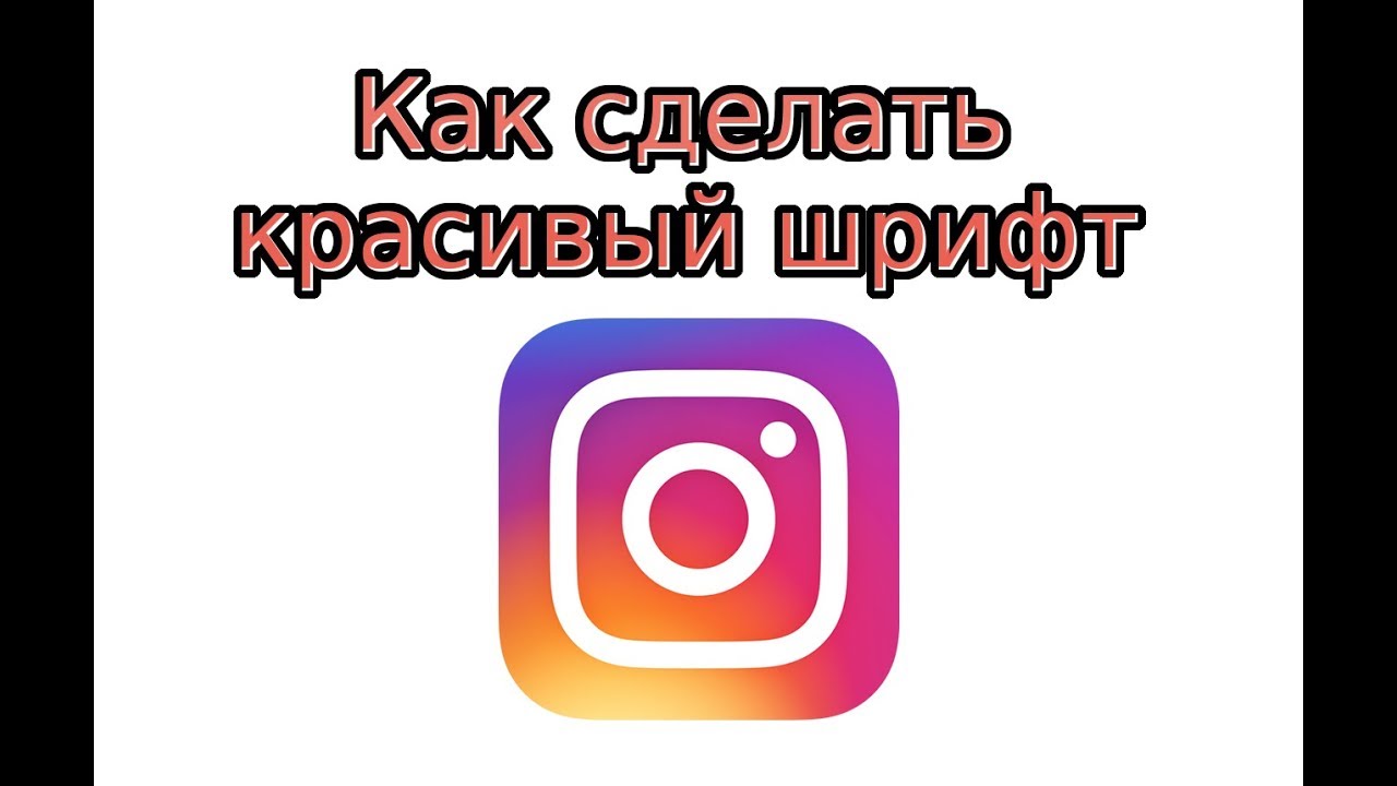 Как изменить и добавить свой шрифт в сторис инстаграм