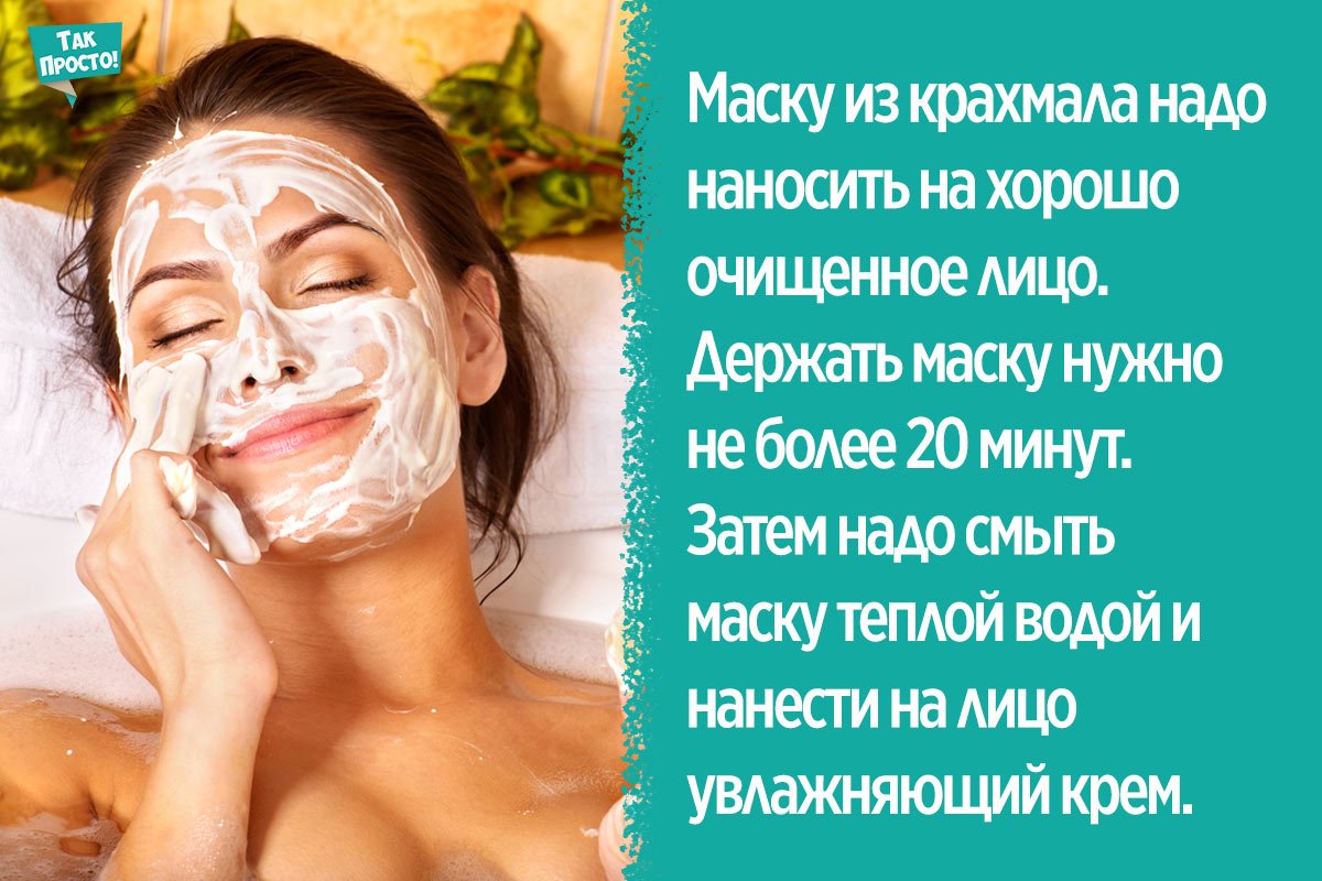 Маска для лица из крахмала: может ли заменить ботокс?