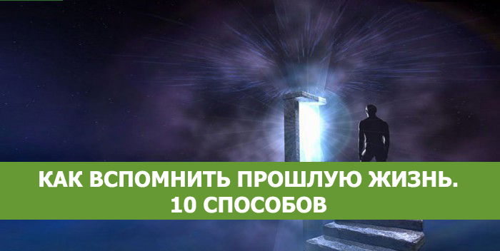 Кем я был в прошлой жизни - бесплатный онлайн-расчет по дате рождения
кем я был в прошлой жизни - бесплатный онлайн-расчет по дате рождения