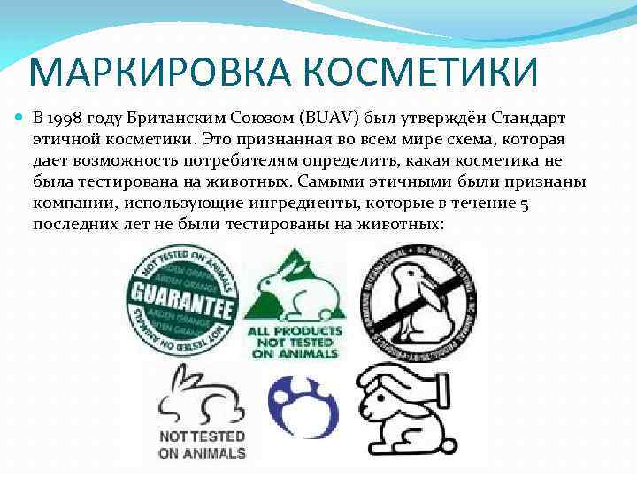 Маркировка парфюмерно-косметической продукции – требования к маркировке косметики