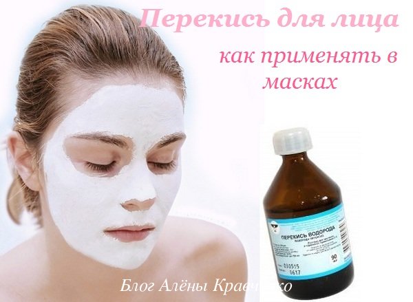 Перекись водорода: как и для чего применять в косметологии, маски для лица от морщин, по неумывакину, отзывы