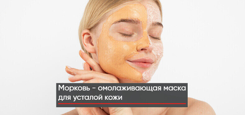 Маска из моркови для лица в домашних условиях