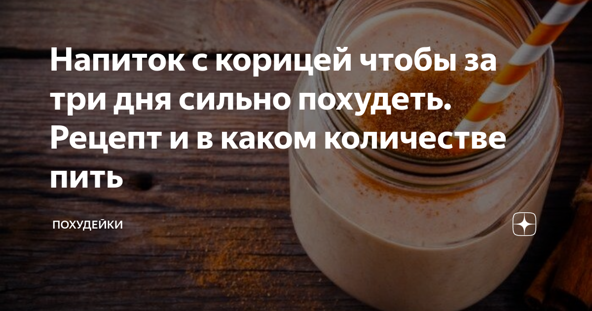 Кефир с корицей — польза и вред