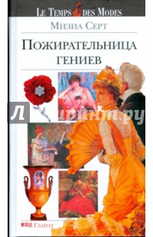 Воспоминания героини марселя пруста. рецензия на книгу "мизиа, или "пожирательница гениев" : (мемуары) / пер. с фр. м., 2001