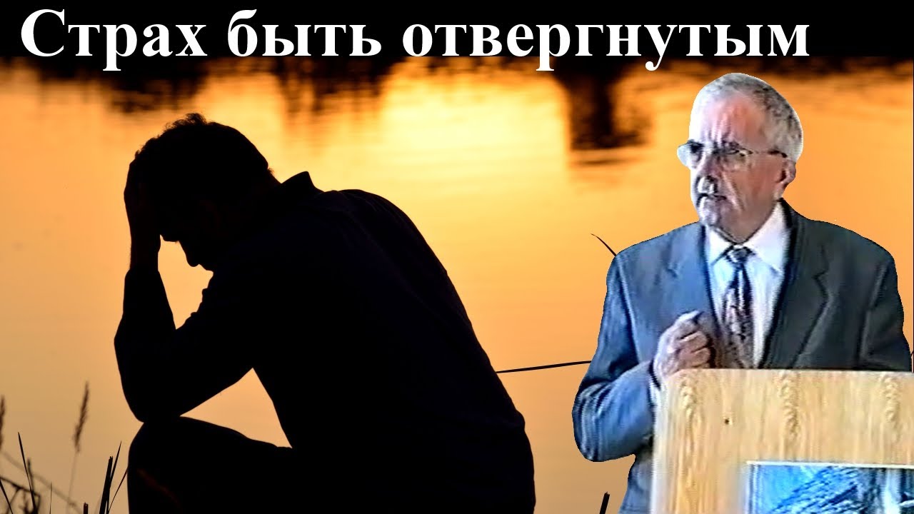 Страх быть отвергнутым: низкая самооценка, причины, признаки, борьба со страхами и советы психолога