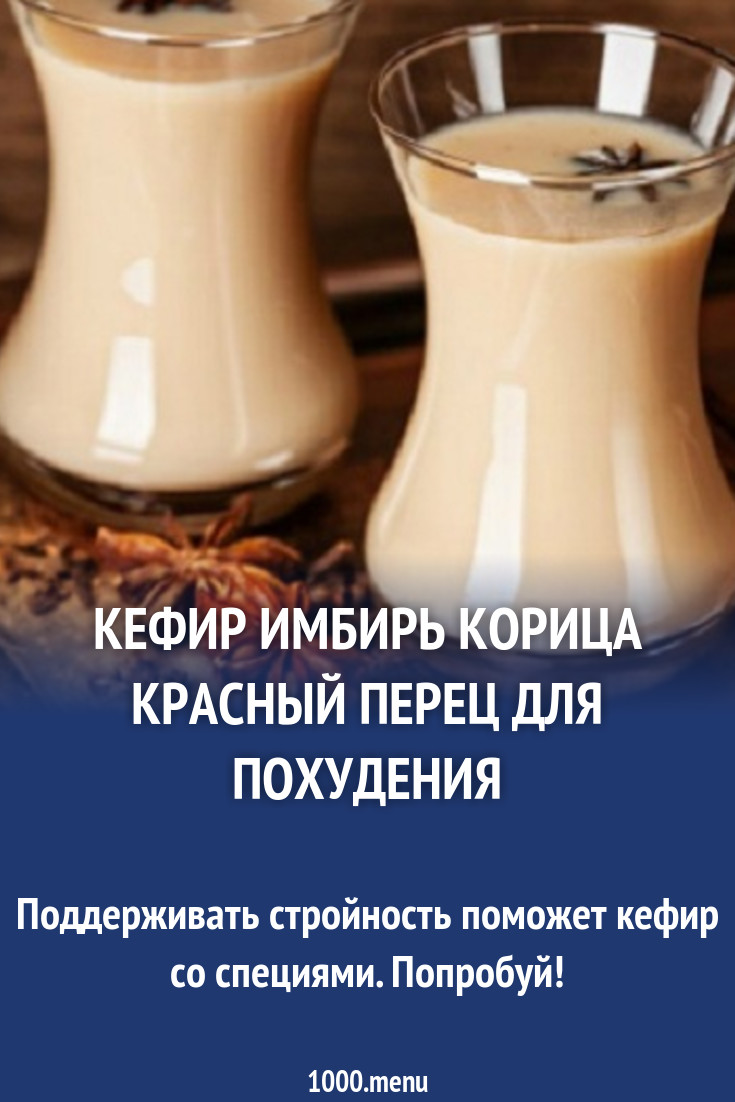 Кефир с корицей для похудения, рецепт с имбирем, куркумой, перцем: как пить на ночь, в течение дня