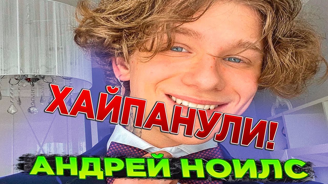 Андрей ноилс