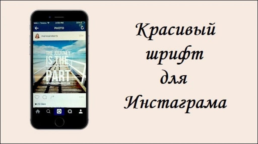 Как делать красивый шрифт для инстаграма