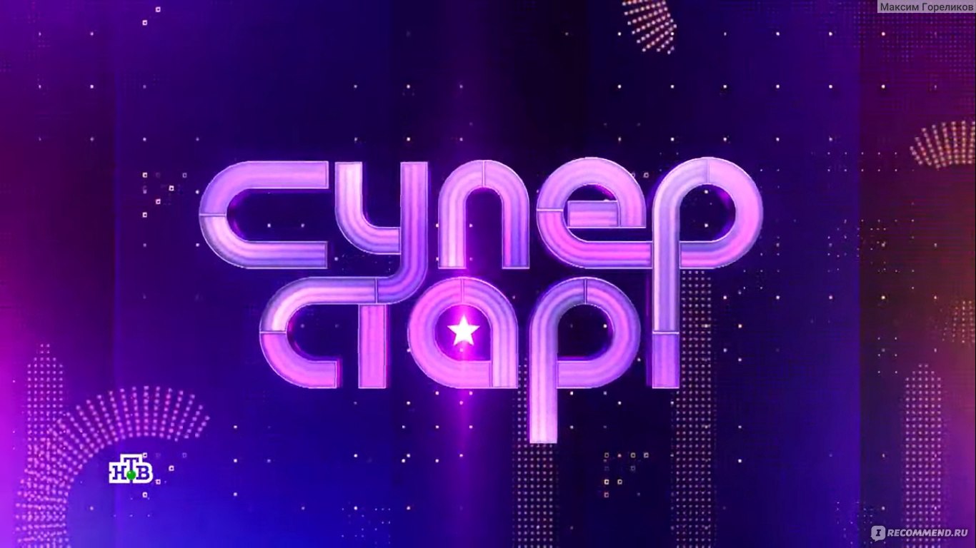 Сколько получили победители шоу суперстар-2022 на телеканале нтв, что известно об этом проекте