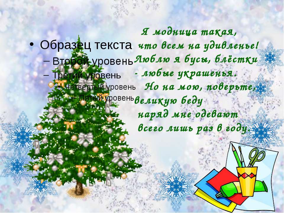 Стихи на новый год для детей 7-8 лет на утренник - читать все на стихи поэта.ру