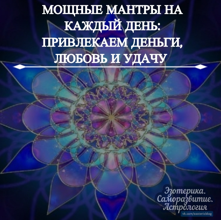 Заговоры на успех во всех сверах жизни, работают точно!