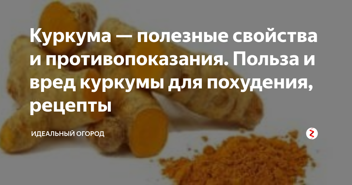Куркума для похудения