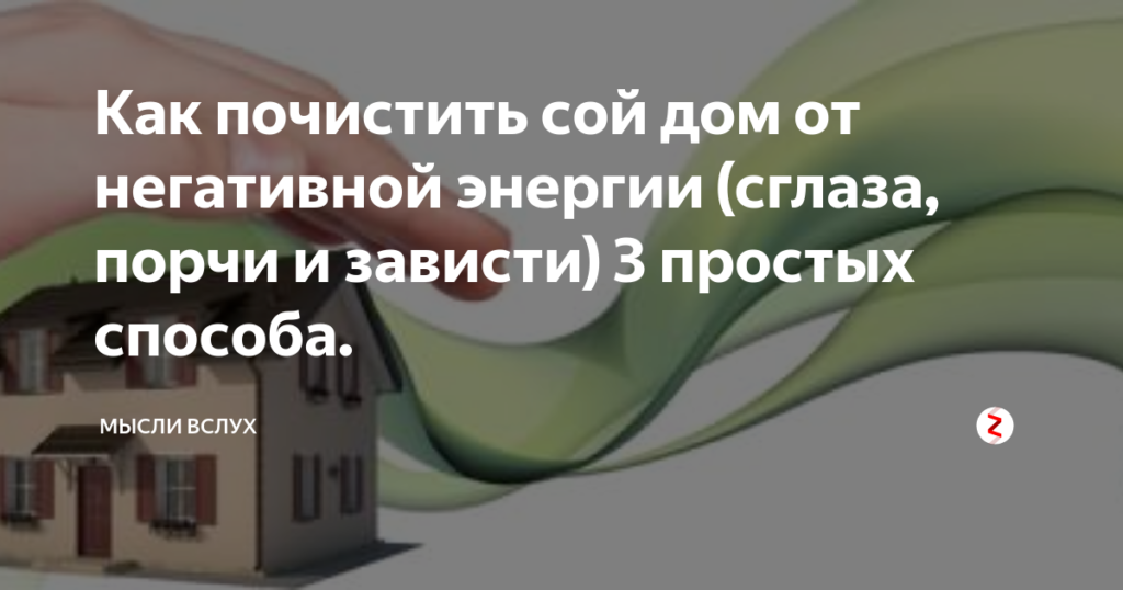 Как защитить квартиру дом от сглаза порчи от плохих людей от зла.