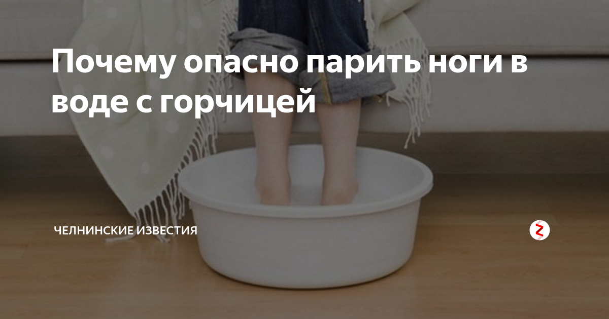 Как правильно и безопасно парить ноги с горчицей от простуды, насморка и кашля
