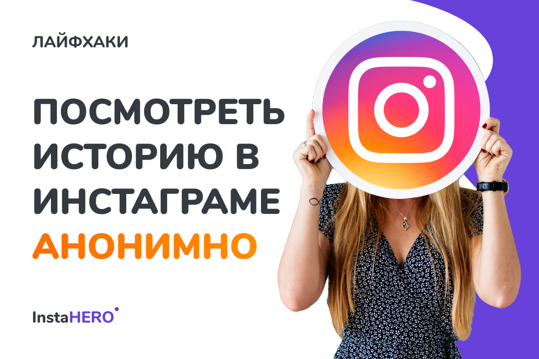 Как смотреть сторис в инстаграм анонимно в 2024 году