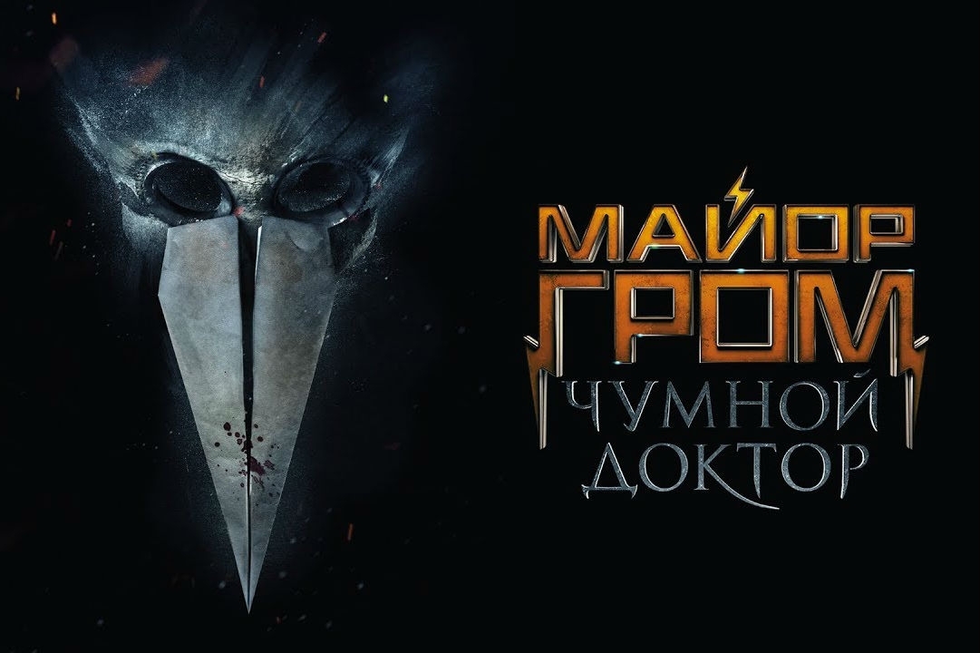 Биография сергея горошко: театр fulcro и «майор гром: чумной доктор»