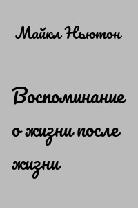Путешествия души