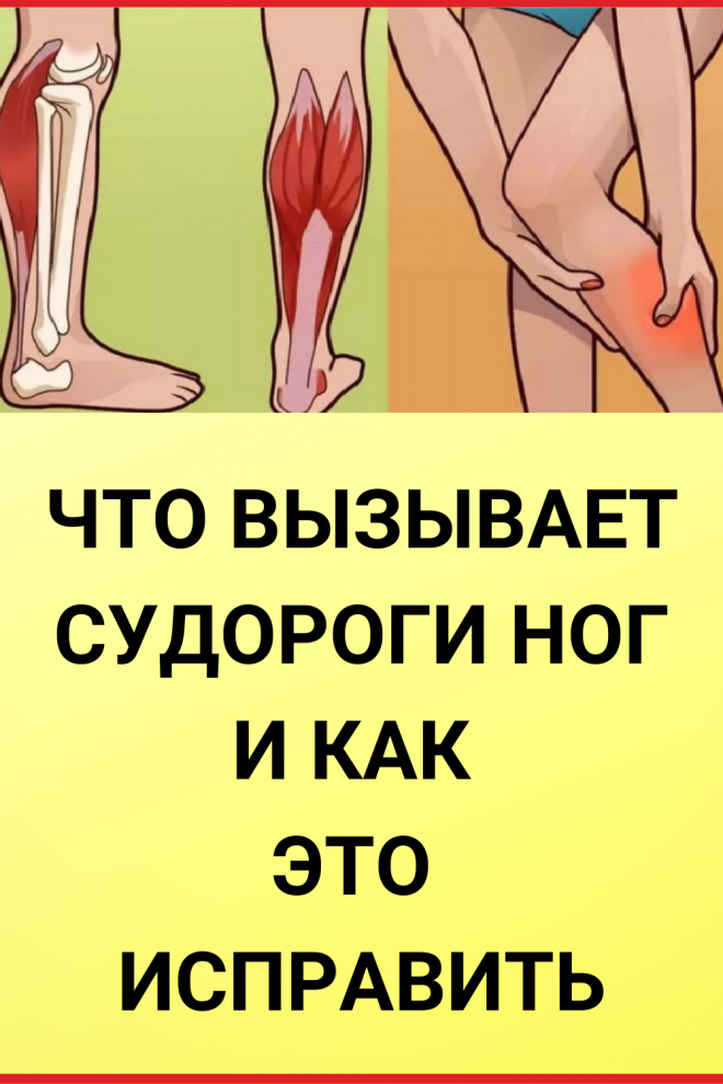 6 способов быстро избавиться от судороги :: инфониак