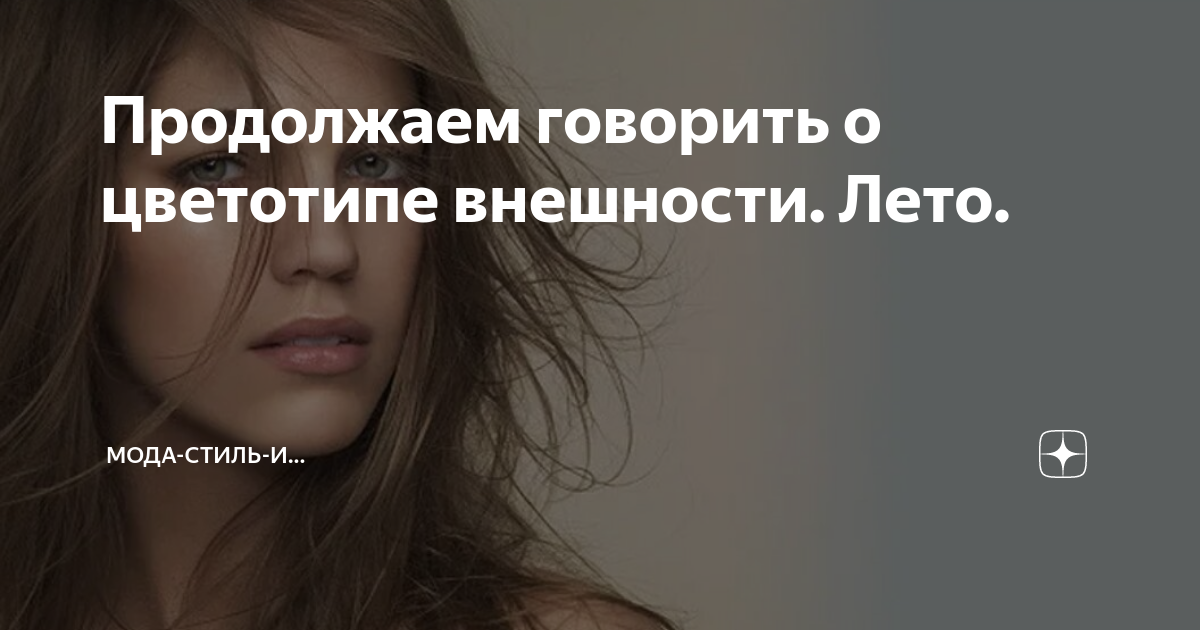 Цветотипы внешности: как найти свой стиль и чувствовать себя уверенно