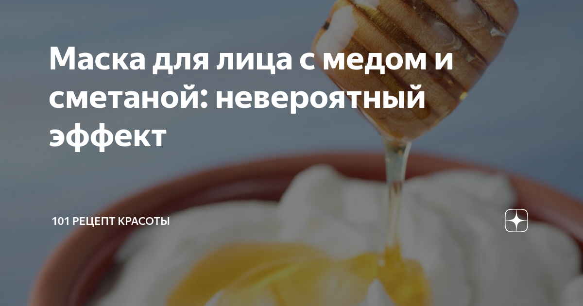 Маска из сметаны и мёда для лица: молодость кожи в домашних условиях