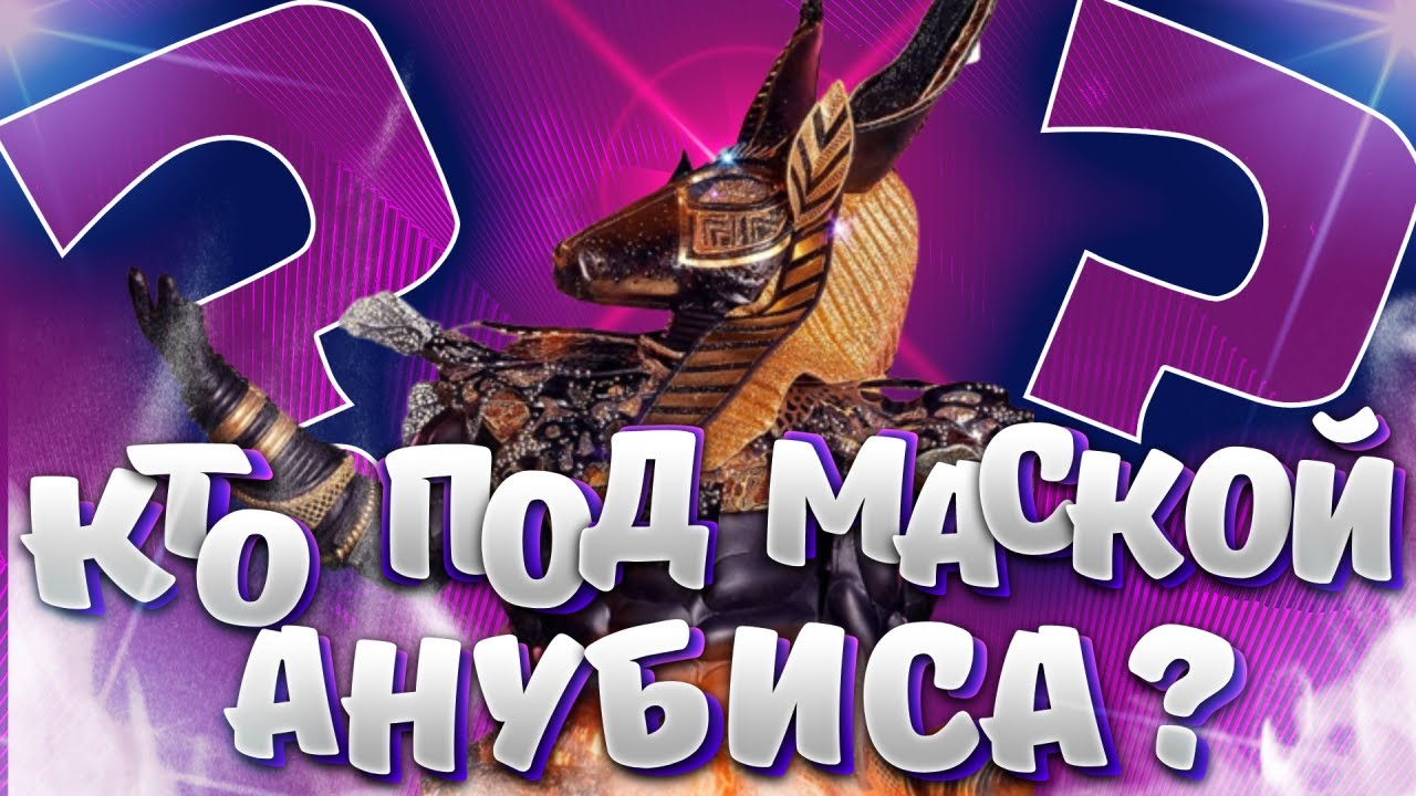 Кто снял маску в шоу «маска» 3 сезон в выпуске 3 от 06.03. 2022