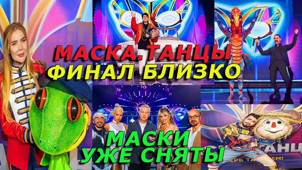 Шоу маска танцы на стс 2022: кто скрывается под масками, кого раскрыли?