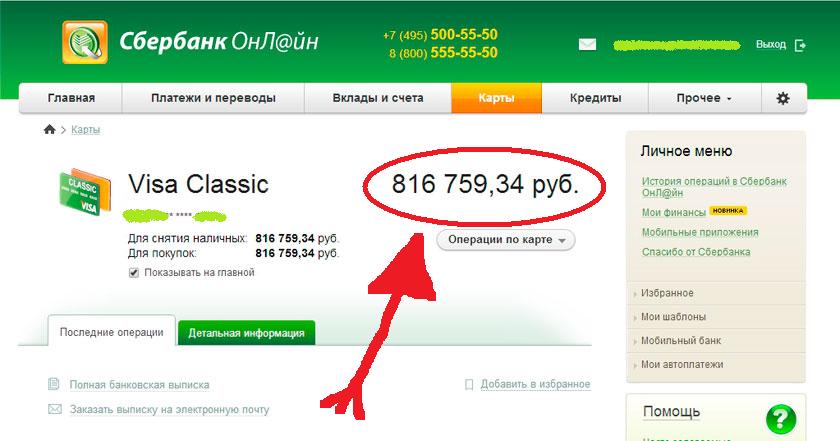Как скрыть баланс на карте сбербанка и заменить цифры звездочками
