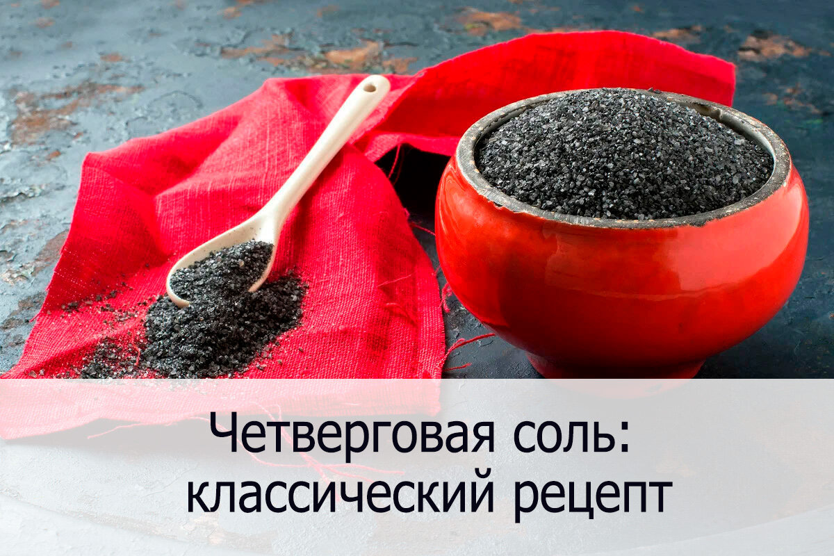 Как приготовить в современных условиях четверговую соль
