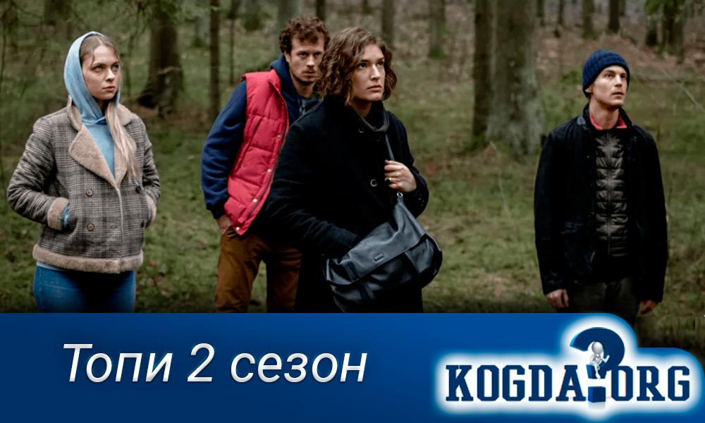 Топи, новый сезон: дата выхода сериала, сюжет, интересные факты