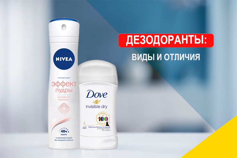 Подборка лучших женских дезодорантов